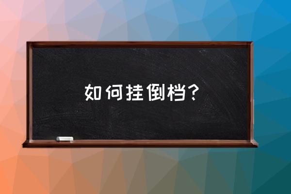 倒挡的正确位置图 如何挂倒档？