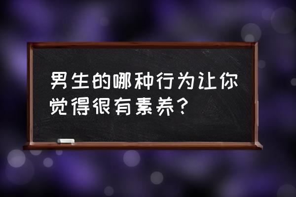 和风阁楼游戏 男生的哪种行为让你觉得很有素养？