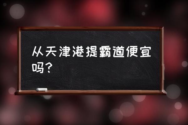 美规车最便宜 从天津港提霸道便宜吗？