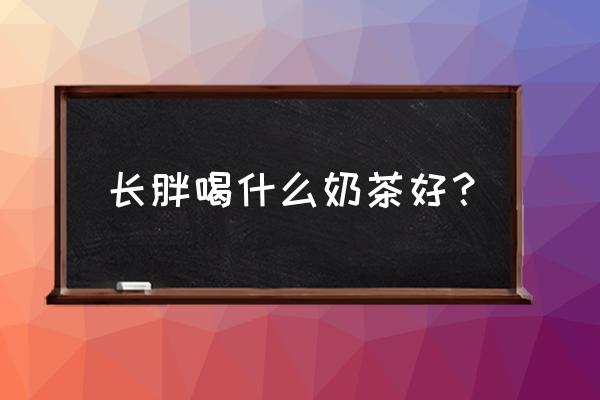 ps里怎么添加藏文字体 长胖喝什么奶茶好？