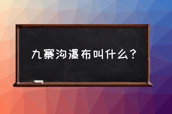 九寨沟熊猫海攻略 九寨沟瀑布叫什么？