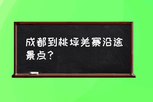 8月成都到毕棚沟沿途必去景点 成都到桃坪羌寨沿途景点？