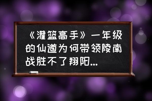 灌篮高手清田信长天赋怎么点 《灌篮高手》一年级的仙道为何带领陵南战胜不了翔阳和海南？