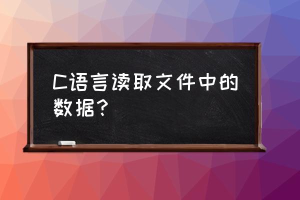 c语言文件操作获取文件大小 C语言读取文件中的数据？