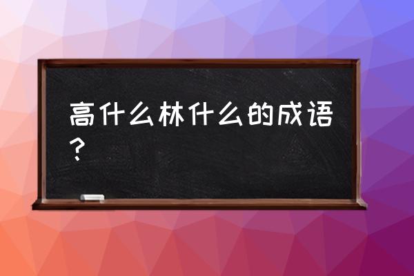 高耸入云的意思及造句 高什么林什么的成语？