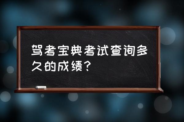 驾考宝典成绩怎么查不了 驾考宝典考试查询多久的成绩？