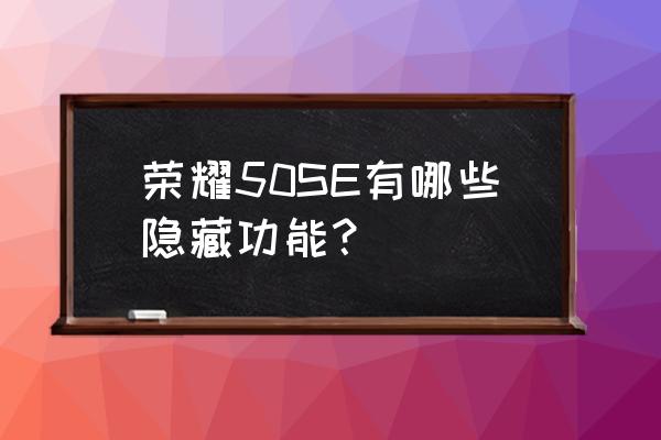 荣耀50se如何隐藏手机应用 荣耀50SE有哪些隐藏功能？