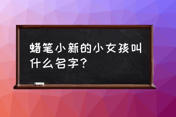 樱田妮妮画画教程 蜡笔小新的小女孩叫什么名字？