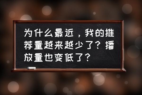 怎么看大众点评收藏量 为什么最近，我的推荐量越来越少了？播放量也变低了？