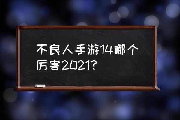 不良人3手游侠客排行 不良人手游14哪个厉害2021？