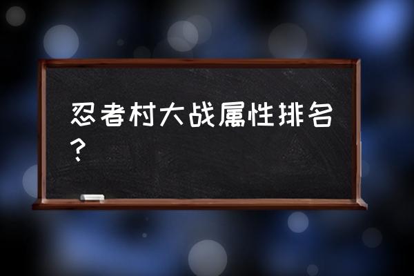 忍者村大战卡卡西技能介绍 忍者村大战属性排名？