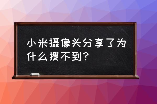 小米摄像头怎么连接第二个手机 小米摄像头分享了为什么搜不到？