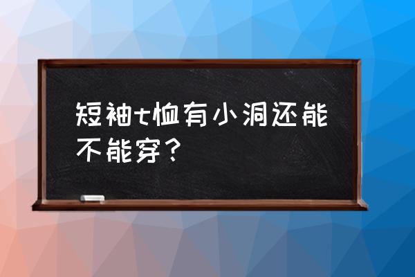 儿童简单手工制作小熊猫 短袖t恤有小洞还能不能穿？