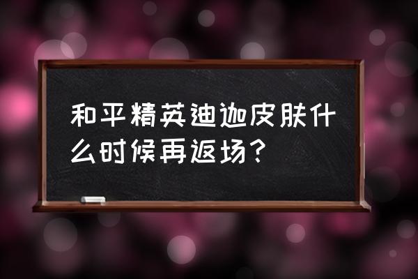 和平精英抽闪耀迪迦最少多少钱 和平精英迪迦皮肤什么时候再返场？