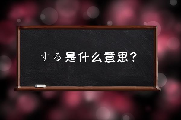 网球王子手游怎么返回标题菜单 する是什么意思？