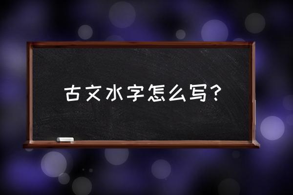 泉流倚石壁的完整诗句 古文水字怎么写？