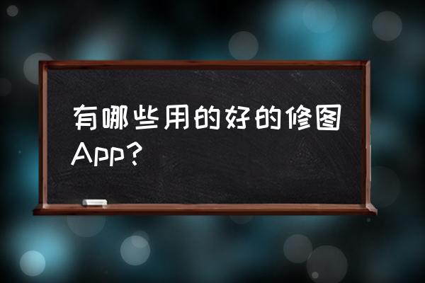 新手小白怎么做长图 有哪些用的好的修图App？