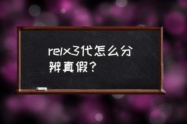 悦刻危害大还是烟草危害大 relx3代怎么分辨真假？