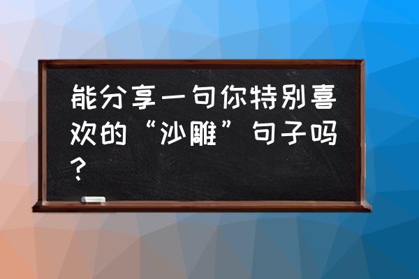 第一次提车怎么发朋友圈 能分享一句你特别喜欢的“沙雕”句子吗？