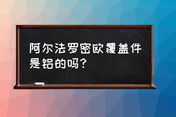 阿尔法罗密欧限量版多少钱 阿尔法罗密欧覆盖件是铝的吗？