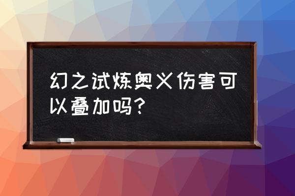 幻之试炼秽土转生斑开启条件 幻之试炼奥义伤害可以叠加吗？