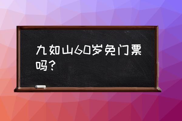 莱芜免费必去十大景点 九如山60岁免门票吗？