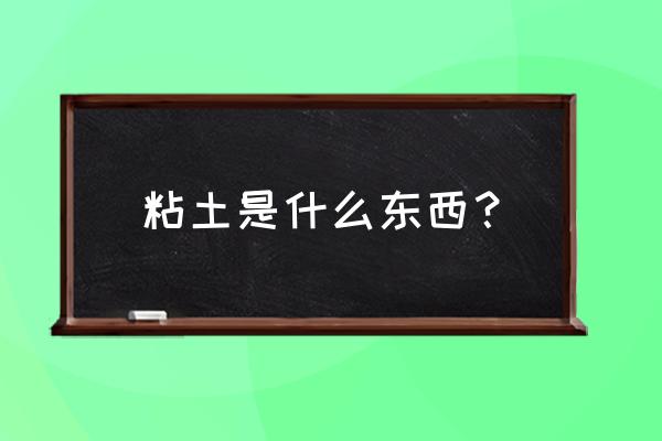 粘土章鱼详细手工教程 粘土是什么东西？