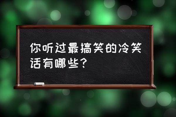 多啦a梦电饭煲美食 你听过最搞笑的冷笑话有哪些？