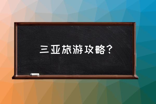 绝地求生刺激战场渔村的隐形基地 三亚旅游攻略？