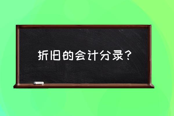 计提折旧的分录怎么写 折旧的会计分录？