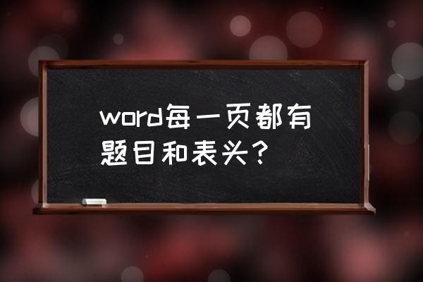 怎么把页眉放到标题和表头之间 word每一页都有题目和表头？