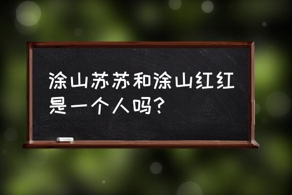 卡通的涂山苏苏全身的画法 涂山苏苏和涂山红红是一个人吗？