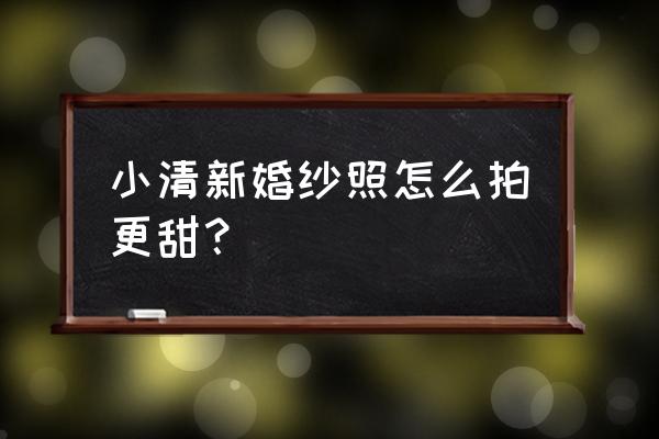 公园婚纱照外景风格 小清新婚纱照怎么拍更甜？