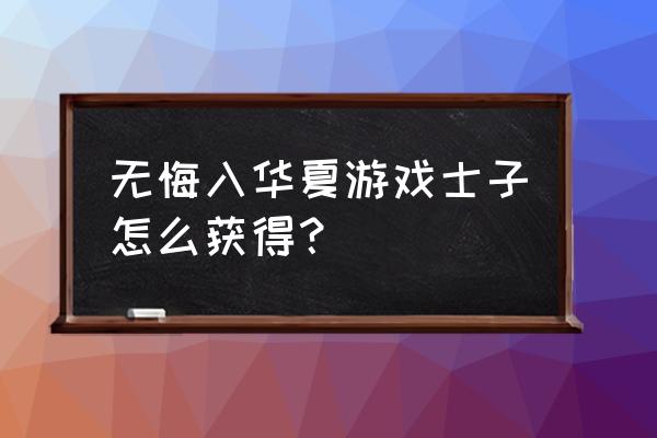 无悔入华夏攻略怎么增加科技 无悔入华夏游戏士子怎么获得？