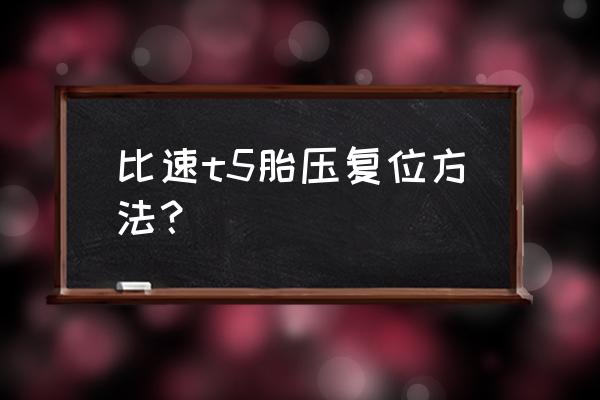 比速t5远光灯怎么调高低 比速t5胎压复位方法？