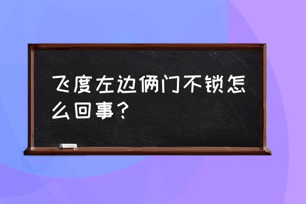 飞度有方向盘锁死功能吗 飞度左边俩门不锁怎么回事？