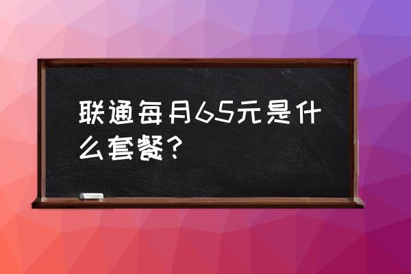 原神卡35好还是卡40好 联通每月65元是什么套餐？