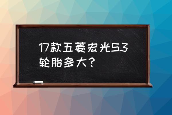 solus软件安装 17款五菱宏光S3轮胎多大？