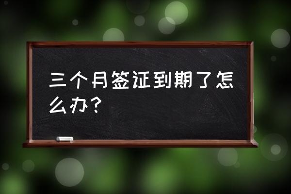 美国留学签证补救方法 三个月签证到期了怎么办？