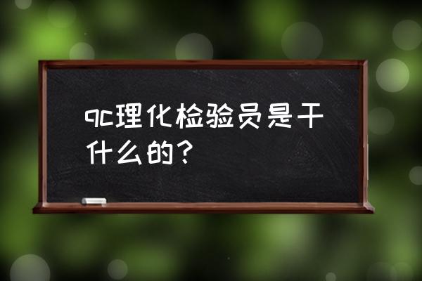 500公斤纯化水系统保养清单和价格 qc理化检验员是干什么的？