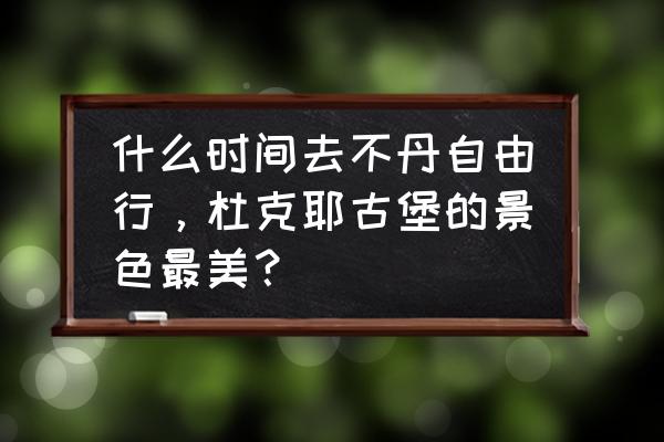 不丹旅游怎么报团 什么时间去不丹自由行，杜克耶古堡的景色最美？