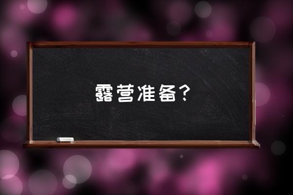 野外长期生存必备物品 露营准备？