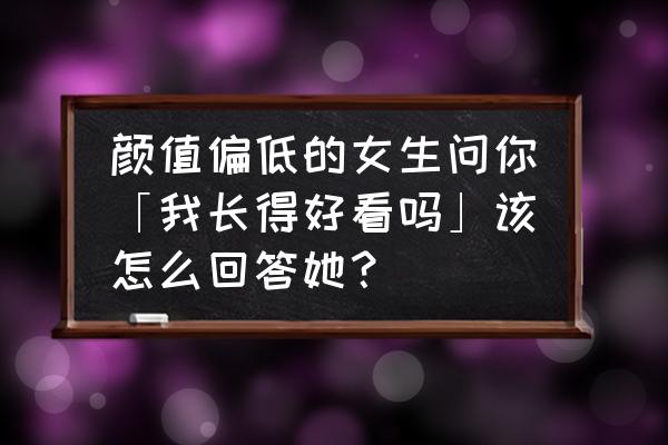 八大处整形医院鼻孔修复价格 颜值偏低的女生问你「我长得好看吗」该怎么回答她？