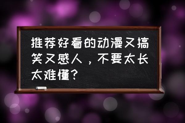 9部最受好评搞笑番推荐 推荐好看的动漫又搞笑又感人，不要太长太难懂？