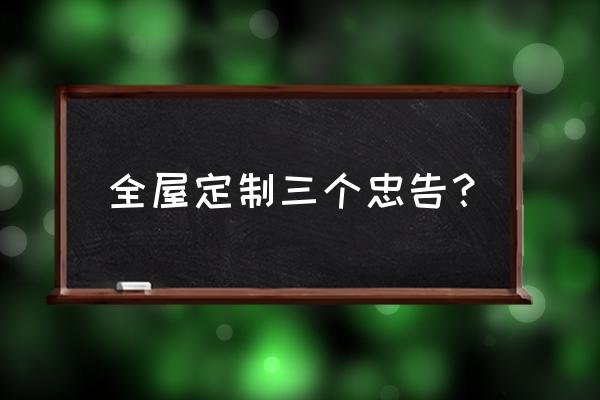 从业十年的设计师忠告 全屋定制三个忠告？