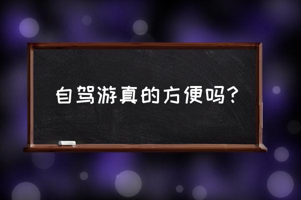 超级探险如何使用烤炉 自驾游真的方便吗？