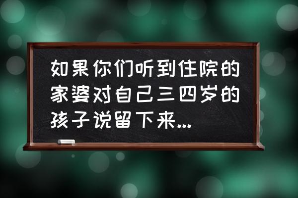 三个小技巧让睡渣宝宝变睡神 如果你们听到住院的家婆对自己三四岁的孩子说留下来陪自己，心里是啥滋味？