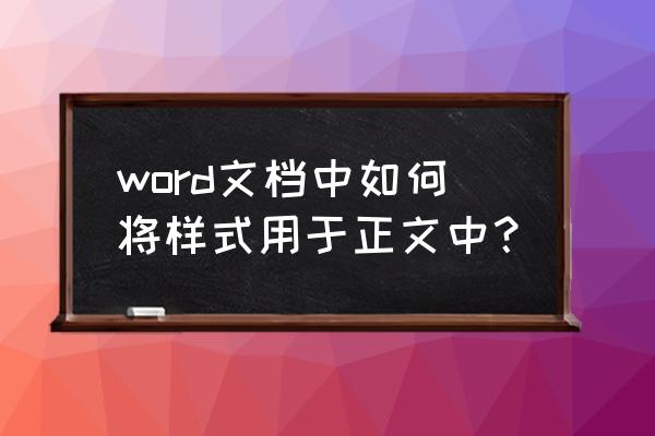 word中使用样式有什么好处 word文档中如何将样式用于正文中？