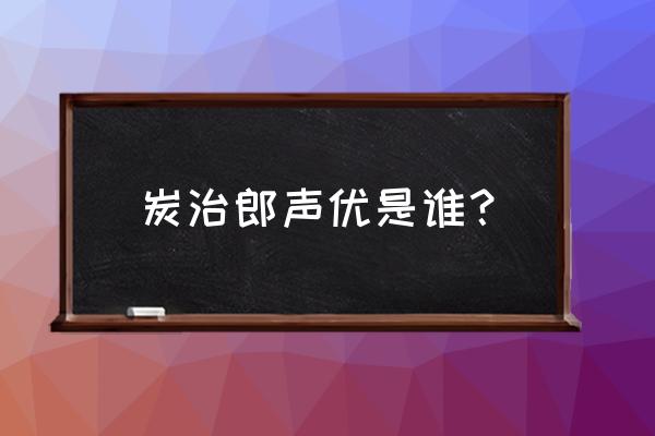 花江夏树配音过哪些动漫 炭治郎声优是谁？