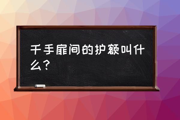 火影忍者OL千手扉间在哪边 千手扉间的护额叫什么？